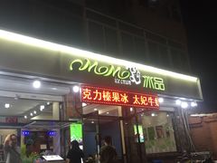 门面-MOMO冰品·生巧汤圆(红桥店)