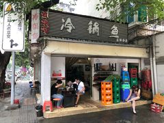 门面-云溪河冷锅鱼(成都玉林小吃街店)