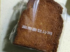 -富贵面包公司(运河店)