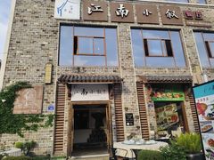 -江南小叙·美食研究院(鱼街店)