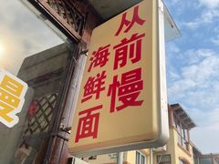 -从前慢海鲜面馆