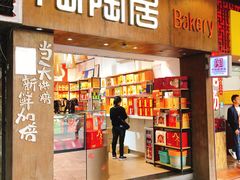 -陶陶居饼家(惠福东路店)