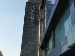 -大渝火锅(苏州西城永捷店)