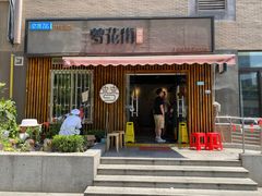 门面-梦花街馄饨店(中华苑店)
