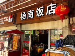 -杨南饭店·二十五年闽菜馆(凤湖新城一店)