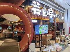 -芸山季·云南野生菌火锅(宝能环球汇店)
