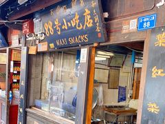 门面-88号小吃店·经典云南菜·地道纳西美食