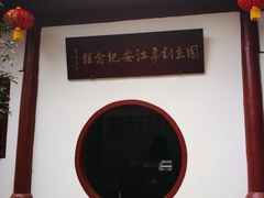 -国立剧专史料江安陈列馆