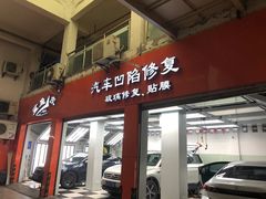 -鲨鱼皮汽车凹陷玻璃修复(静安店)