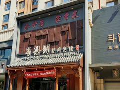 -高玛纳驴肉火烧(一世界店)