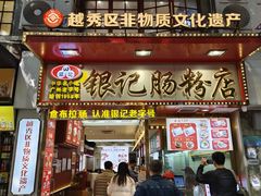 -银记肠粉店(北京路店)