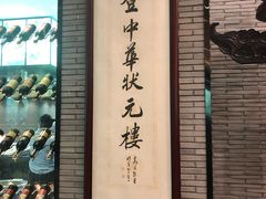 门面-宁波状元楼酒店(和义路店)