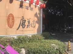 -侨美·唐荔园·40年地道粤菜