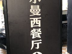 -RELLMAN莱尔曼扒房(黄埔店)