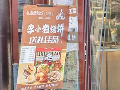 -李小老烧饼(常营民族家园店)