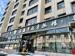 -清真·益鑫羊肉手抓馆(花园北街店)