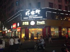 -炭火功夫烤鱼·小龙虾音乐餐吧(新风街店)