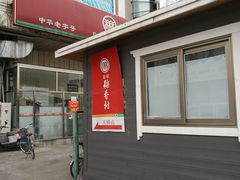 门面-北京稻香村(天桥乐汇百货商场店)