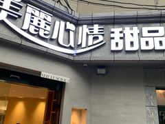 门面-美丽心情蛋糕(江苏路店)