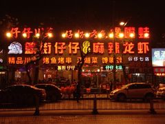 iphone_upload_pic-簋街仔仔小龙虾(簋街二店)