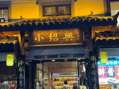 -小绍兴家宴(鲁迅路店)