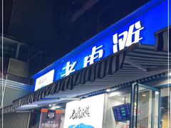 门面-老虎滩大连海鲜烧烤(建邺云锦路总店)