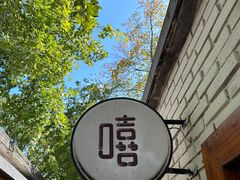-熙古里艺术村