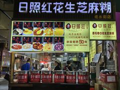 -日照红甜品店(老水街店)