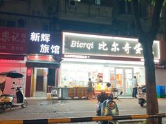-比尔奇(工业园区店)