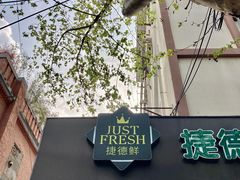 -JustFresh捷德鲜超市(西康店)