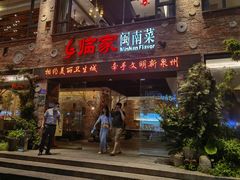 门面-临家闽南菜(宝洲路店)