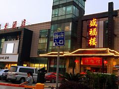 -盛福楼·惠山宴(盛岸路店)