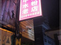 -小东门牛肉水粉老店