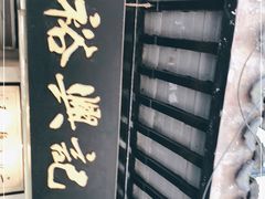 -裕兴记·三虾面(西北街总店)