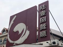 门面-陆壹捌餐厅(五大道店)