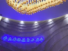 -爱乐国际温泉水疗会