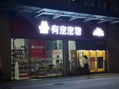 -有宠宠物(YOUCOIN·未来店)