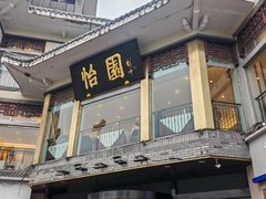 -怡园饭店-餐厅(四望亭店)