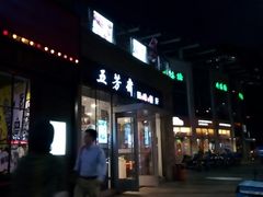 门面-五芳斋粽子(田林店)