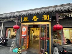 -鼎香润(德胜门内店)