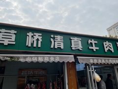 -草桥清真牛肉锅贴扁食店