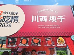 -川西坝子火锅(清江东路3.0直营店)