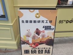 -85度C(生甜甜圈研究工坊·上海平凉店)