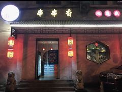 -来蜀乾串串香(北京总店)
