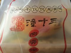 打包盒-潼十三肉夹馍(东单店)