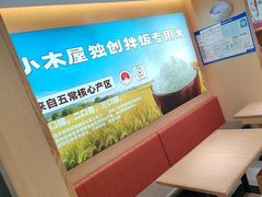 -小木屋拌饭(沈阳中街大悦城店)