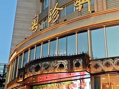 -粤珍轩·家宴·广式茶点(新城广场店)