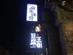 门面-品腐记·豆腐王朝(老门东总店)