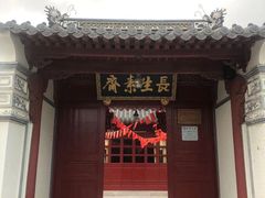 门面-长生素斋(普陀山店)