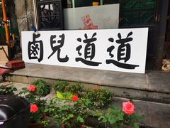 门面-卤儿道道(龙游路店)